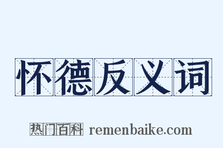 怀德反义词是什么意思的图片
